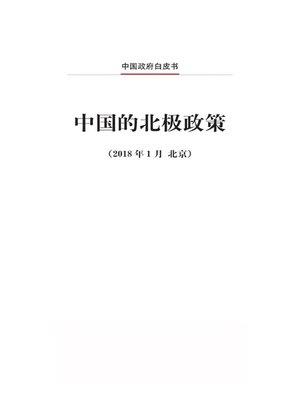 cover image of 中国的北极政策 (China's Arctic Policy)